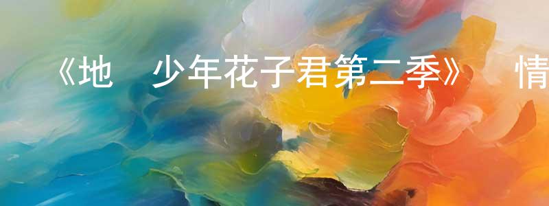 安國偉的網絡影視資源,《地縛少年花子君第二季》詳情介紹_地縛少年花子君第二季更新至第24集在線觀看_地縛少年花子君第二季迅雷下載_日漫